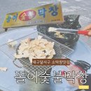 대구 반고개역 야장맛집 | 노포막창 똘이숯불막창