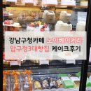 (주)노아에프엔비(노아베이커리 잠실엘스점) | 강남구청카페 노아베이커리 압구정3대빵집 케이크후기