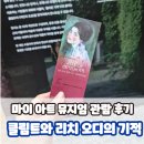 한국문화관광연구원 노동조합 | 1월 전시추천 [마이아트뮤지엄] 클림트와 리치오디의 기적 (리치오디 현대미술관 컬렉션) 관람 후기