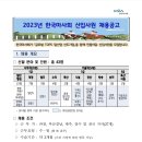 2023년도 일반직(5급, 6급) 신입사원 채용 공고(방송기술, 아나운서) 이미지