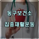 울산광역시 동구보건소 건강증진센터 이미지