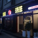 종암골 | 서울 투도우펀 맛집 감자 마라면 회기 '쇼후'