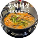 샤브샤브.칼국수 | [용운동 맛집]미나리 가득한 얼큰한 황씨 버섯 샤브샤브칼국수 후기