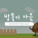 밤톨이마을 이미지