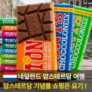 토니스 | 암스테르담 여행 코스, 토니스 초콜릿 기념품 쇼핑 추천