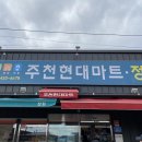 주천현대마트 이미지