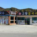 고향닭칼국수