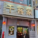 천객가 | [오래된 유명한 부천 맛집] 천객가 후기