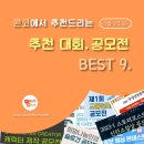 ﻿[1월 2주차] 콘코 추천, 이주의 공모전 베스트9 이미지