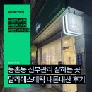 [내돈내산] 등촌동 신부관리 잘하는 에스테틱, 달라에스테틱 솔직후기