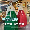 나누리디자인 | 강남혼주한복 한삼우리옷 품격있는 결혼식 한복 대여