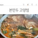 본만두 고양점