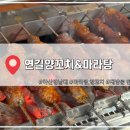 연길양꼬치&마라탕 - 창원시 마산합포구 월영북로 7 | 연길양꼬치&마라탕