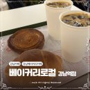 강남역 빵집 베이커리로컬 강남역점 소금빵 퀸아망 내돈내산 방문후기