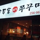 미가쭈꾸미 이미지