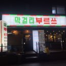 막걸리 부르쓰