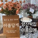 백호1길 | 양산 떡집 아름답게 디저트 후기 양산답례품 맛집