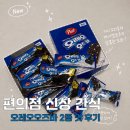 편의점 신상 간식 추천 포스트 오레오오즈바 딥초코 맛 비교 후기 맛있게 먹는 방법