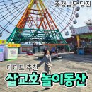 봄 데이트 당진 삽교호 놀이동산 후기