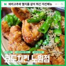 효도치킨 > 노원에 새로생긴 치킨집 / 꽈리멸치킨과 고마워치킨 먹고 온 후기 노원치맥맛집 노원단체술집
