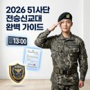 행정용 51 | 51사단 신병교육대 주소, 준비물, 자대배치, 후기, 입소 시간 등 총정리
