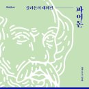 파이돈 | 파이돈 (2024) - 플라톤의 대화편
