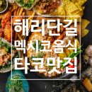 (주)을지로골목대장 송리단길점 | 해리단길 일일투어 멕시코 음식 타코 맛집 &amp; 빈티지 마켓 소품샵 추천 | 수영 사우나 매일 가는 요즘