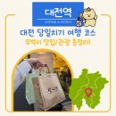 대종로224번길 | 대전 당일치기 뚜벅이 여행 총정리! / 성심당 근처 맛집 / 상소동산림욕장 방문 후기