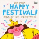 [코드씨 - 대외활동] [관악문화재단] 2024 관악봄축제 HAPPY FESTIVAL 운영지원 자원봉사자 모집 이미지