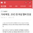 EXO 첫 여성 멤버 탄생 예정 이미지