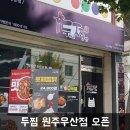 두마리찜닭,두찜원주우산점