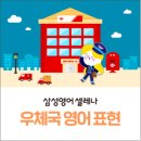 박앵커의 영어 실전낭독 | 우체국에서 사용하는 실생활 영어회화표현 알아보기(우편/택배/국제배송)
