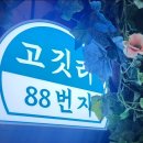 고깃리88번지 - 거제시 중곡로3길 19 | 고깃리88번지