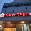 만복한쭈꾸미 낙지볶음 이미지