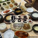 지니뜰 | 이천롯데아울렛맛집 추천 황금뜰 한정식 솔직후기