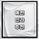 효자내과의원 | 예천군 근처 안과 추천 전문병원 유명한곳 잘하는곳 | 진료 가격 비용 후기 수술 치료 노안 백내장 녹내장