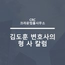 CRC법률사무소
