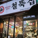 철뚝집 이미지