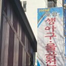 포항아구물곰전문점 이미지