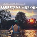 오레브온천앤스파(O'REVE HOT SPRING&SPA) | 제주도 온천 - 사계절 좋은 JW메리어트 제주 오레브 핫스프링 앤 스파