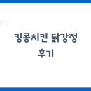 강정 | 킹콩치킨 닭강정 후기