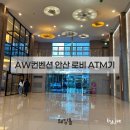 국민은행(관청리171-1) | W46.AW컨벤션 안산 ｜ 로비 ATM기 견적공유