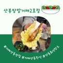 거제 상동 맛집 산봉쌈밥 거제2호점 생멸치쌈밥 내돈내산 솔직후기