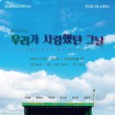 우리가 사랑했던 그날 이미지