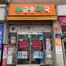 금송약국 이미지