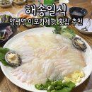 해송일식 | 해송일식 | 영등포 양평역 횟집 추천 이모카세 스타일 가성비 맛집