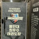 용인대최우수태권도장 이미지