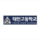 태인고등학교 이미지