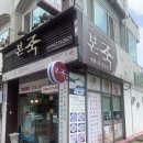 본죽 전주덕진구청점 | [전주]금암동 덕진구청 본죽