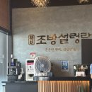 조방설렁탕
